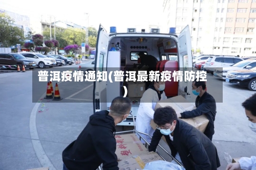 普洱疫情通知(普洱最新疫情防控)
