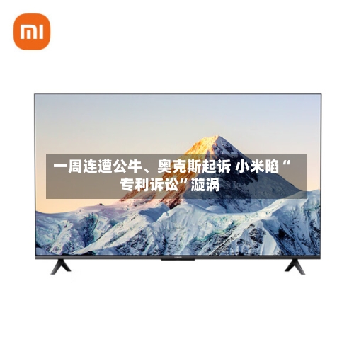 一周连遭公牛、奥克斯起诉 小米陷“专利诉讼”漩涡-第3张图片