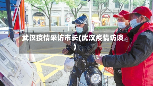 武汉疫情采访市长(武汉疫情访谈)-第2张图片
