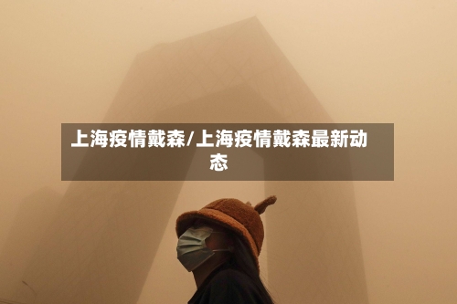 上海疫情戴森/上海疫情戴森最新动态