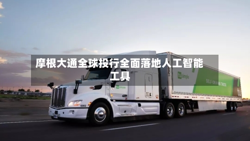 摩根大通全球投行全面落地人工智能工具-第2张图片