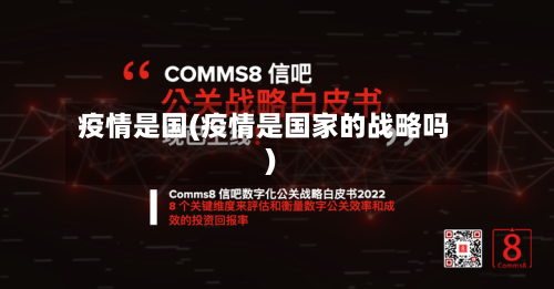 疫情是国(疫情是国家的战略吗)