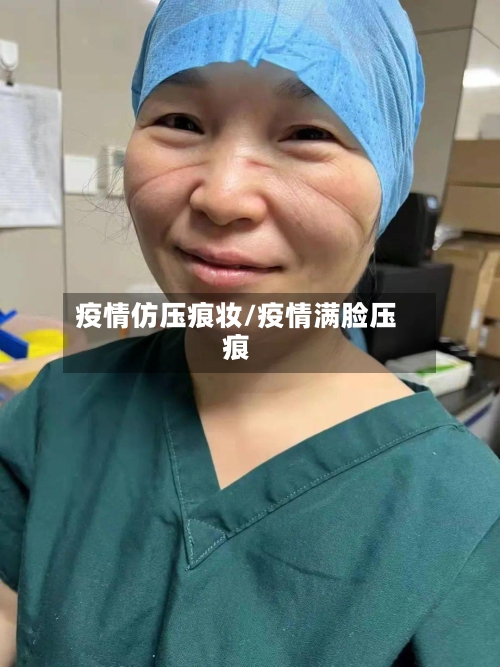 疫情仿压痕妆/疫情满脸压痕