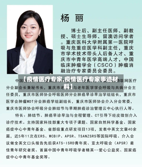 【疫情医疗专家,疫情医疗专家事迹材料】