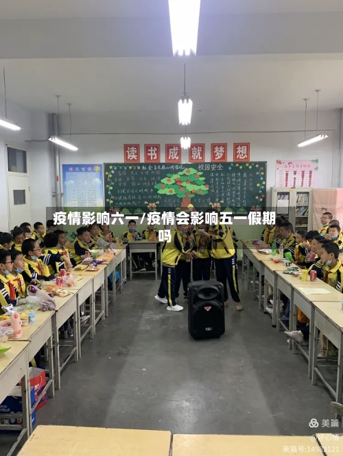 疫情影响六一/疫情会影响五一假期吗