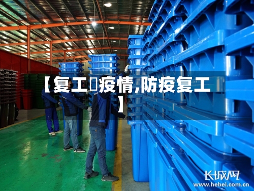 【复工囧疫情,防疫复工】