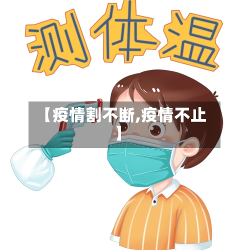 【疫情割不断,疫情不止】