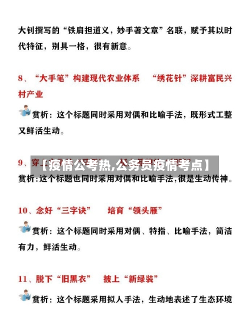 【疫情公考热,公务员疫情考点】-第2张图片