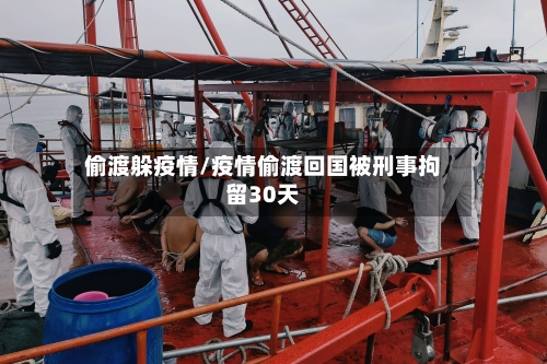 偷渡躲疫情/疫情偷渡回国被刑事拘留30天
