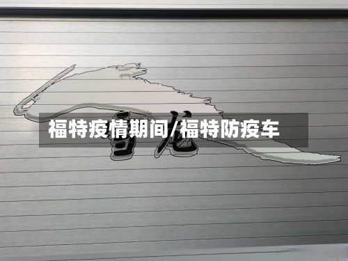 福特疫情期间/福特防疫车-第2张图片