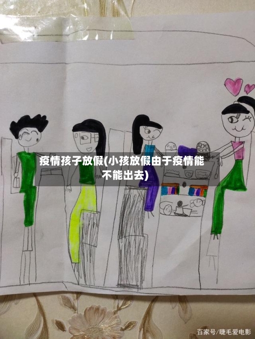 疫情孩子放假(小孩放假由于疫情能不能出去)