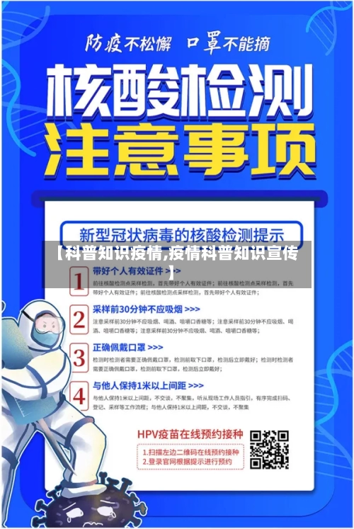 【科普知识疫情,疫情科普知识宣传】-第2张图片