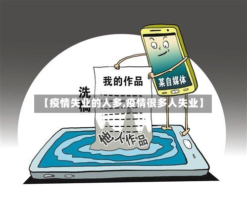 【疫情失业的人多,疫情很多人失业】