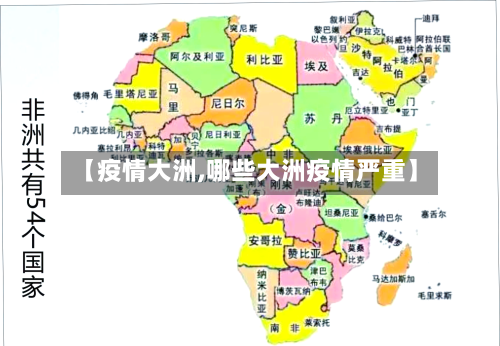 【疫情大洲,哪些大洲疫情严重】-第2张图片