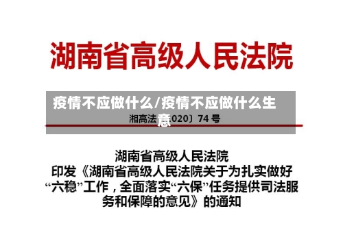 疫情不应做什么/疫情不应做什么生意-第2张图片