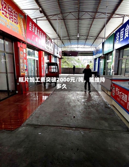 瓶片加工费突破2000元/吨，能维持多久-第2张图片