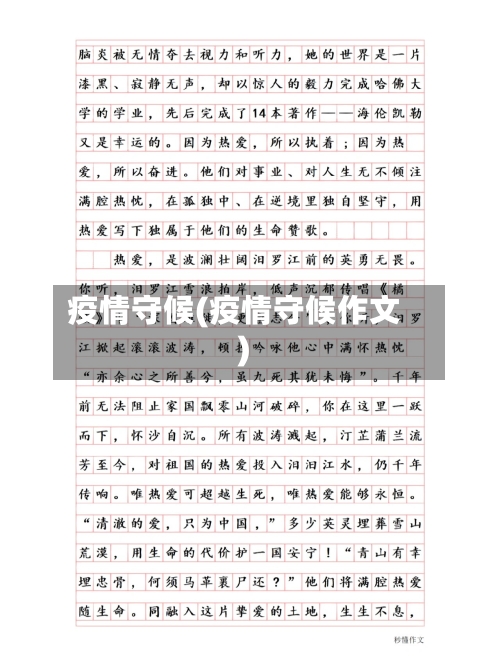 疫情守候(疫情守候作文)-第3张图片