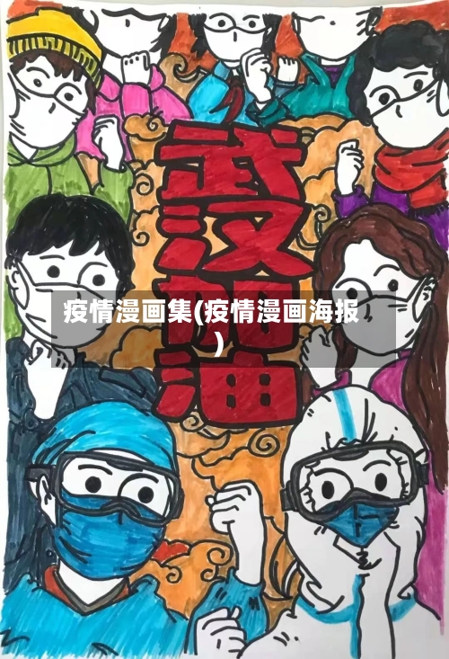 疫情漫画集(疫情漫画海报)-第2张图片
