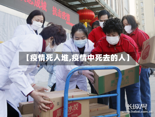 【疫情死人堆,疫情中死去的人】