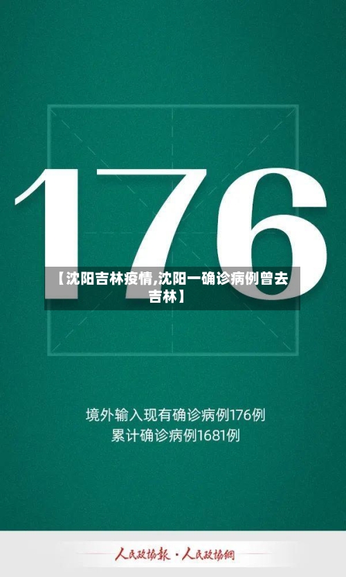 【沈阳吉林疫情,沈阳一确诊病例曾去吉林】-第2张图片