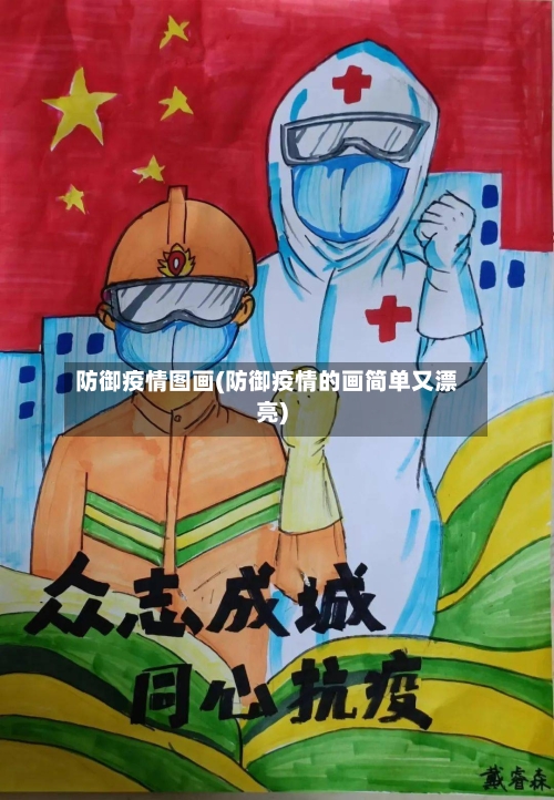 防御疫情图画(防御疫情的画简单又漂亮)