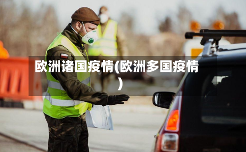 欧洲诸国疫情(欧洲多国疫情)-第2张图片