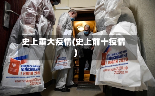 史上重大疫情(史上前十疫情)
