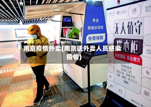 南京疫情外卖(南京送外卖人员感染疫情)-第2张图片