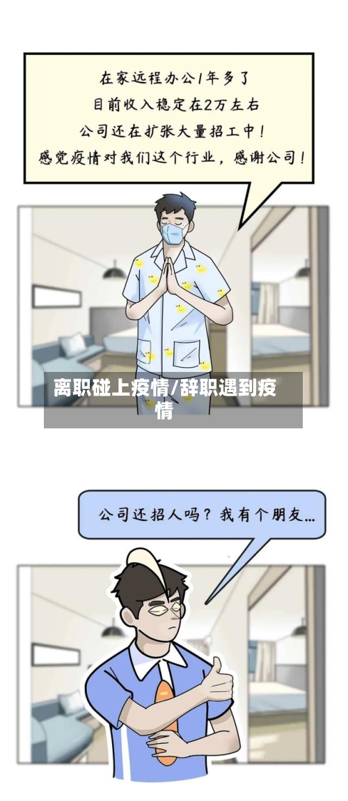 离职碰上疫情/辞职遇到疫情