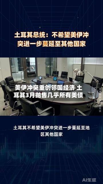 美伊冲突重创邻国经济 土耳其3月抛售几乎所有美债-第2张图片