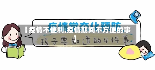 【疫情不便利,疫情期间不方便的事】-第2张图片