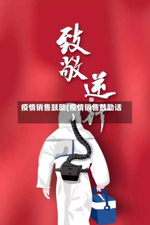 疫情销售鼓励(疫情销售鼓励话)