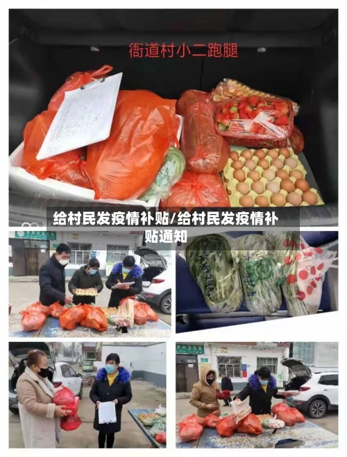 给村民发疫情补贴/给村民发疫情补贴通知-第2张图片