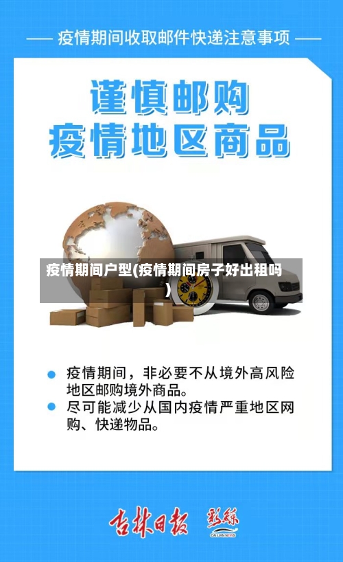 疫情期间户型(疫情期间房子好出租吗)
