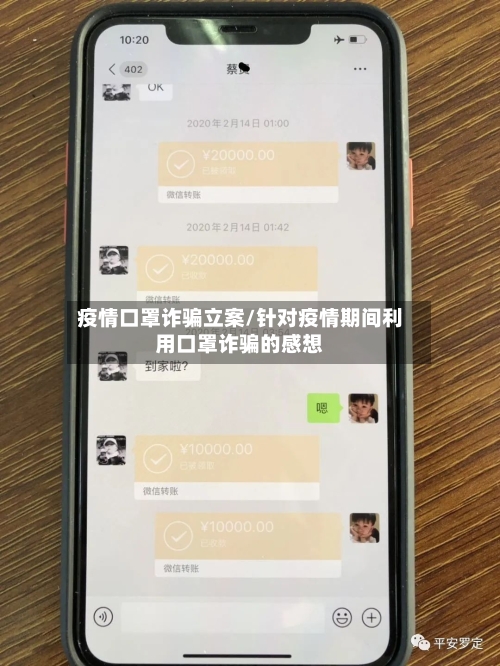 疫情口罩诈骗立案/针对疫情期间利用口罩诈骗的感想-第2张图片