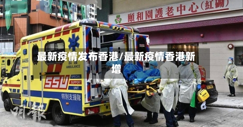 最新疫情发布香港/最新疫情香港新增-第2张图片