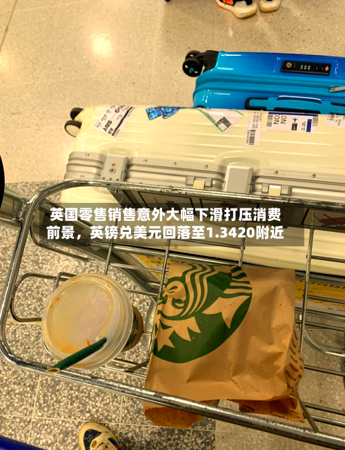 英国零售销售意外大幅下滑打压消费前景，英镑兑美元回落至1.3420附近-第3张图片