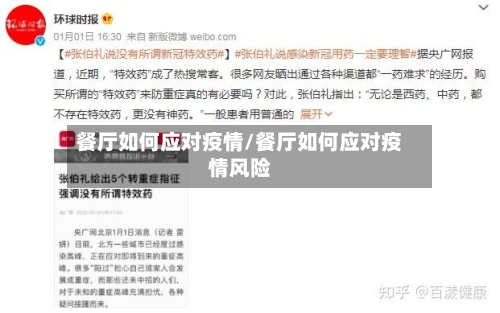 餐厅如何应对疫情/餐厅如何应对疫情风险-第2张图片