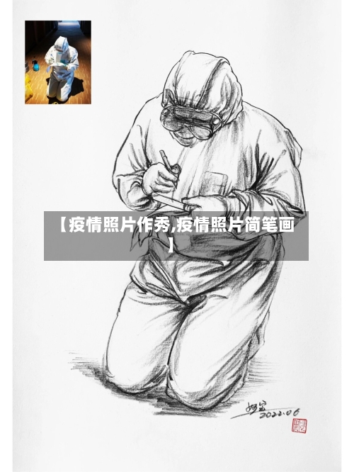 【疫情照片作秀,疫情照片简笔画】