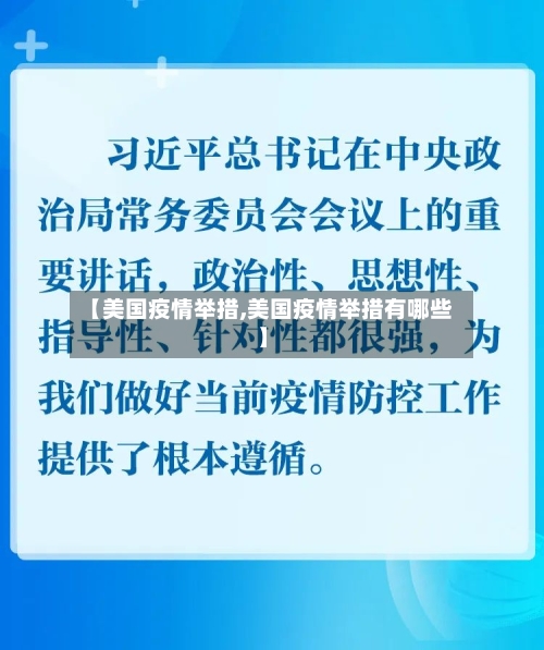 【美国疫情举措,美国疫情举措有哪些】-第3张图片
