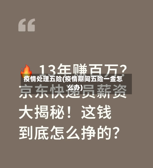 疫情处理五险(疫情期间五险一金怎么办)-第3张图片