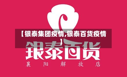 【银泰集团疫情,银泰百货疫情】-第3张图片