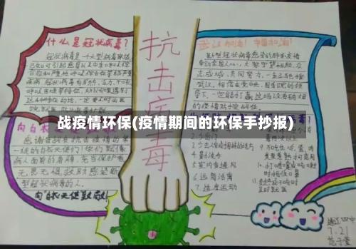 战疫情环保(疫情期间的环保手抄报)
