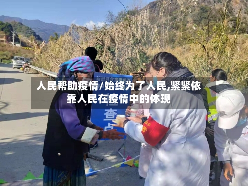 人民帮助疫情/始终为了人民,紧紧依靠人民在疫情中的体现-第3张图片