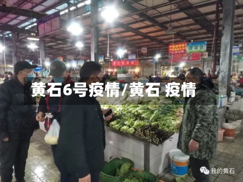 黄石6号疫情/黄石 疫情-第2张图片