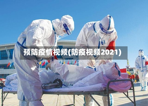 预防疫情视频(防疫视频2021)-第3张图片