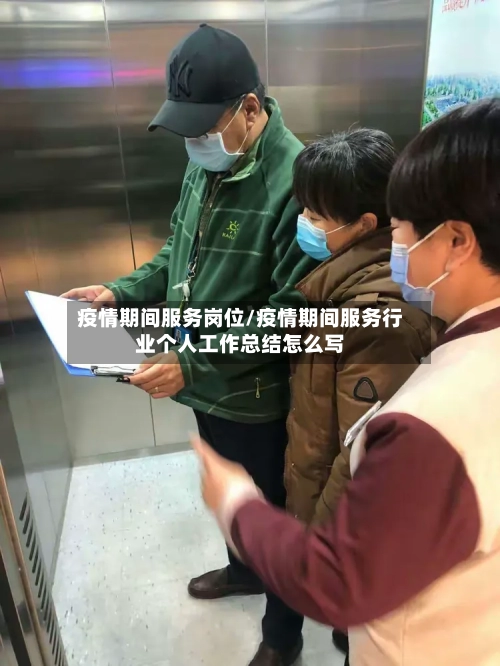 疫情期间服务岗位/疫情期间服务行业个人工作总结怎么写