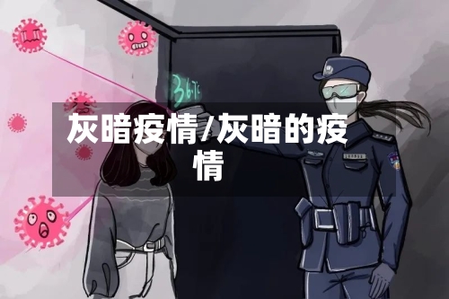 灰暗疫情/灰暗的疫情