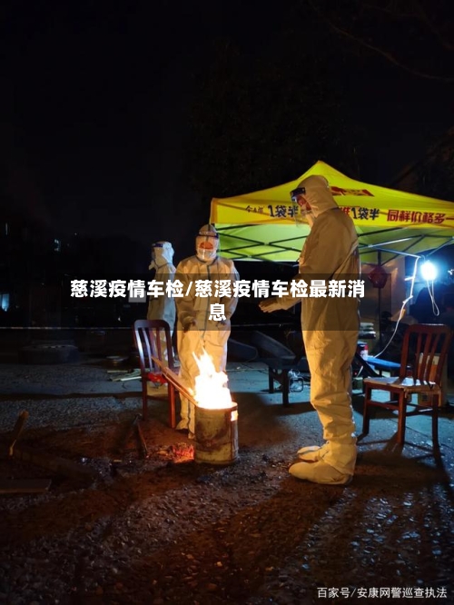 慈溪疫情车检/慈溪疫情车检最新消息