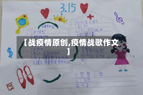 【战疫情原创,疫情战歌作文】-第3张图片